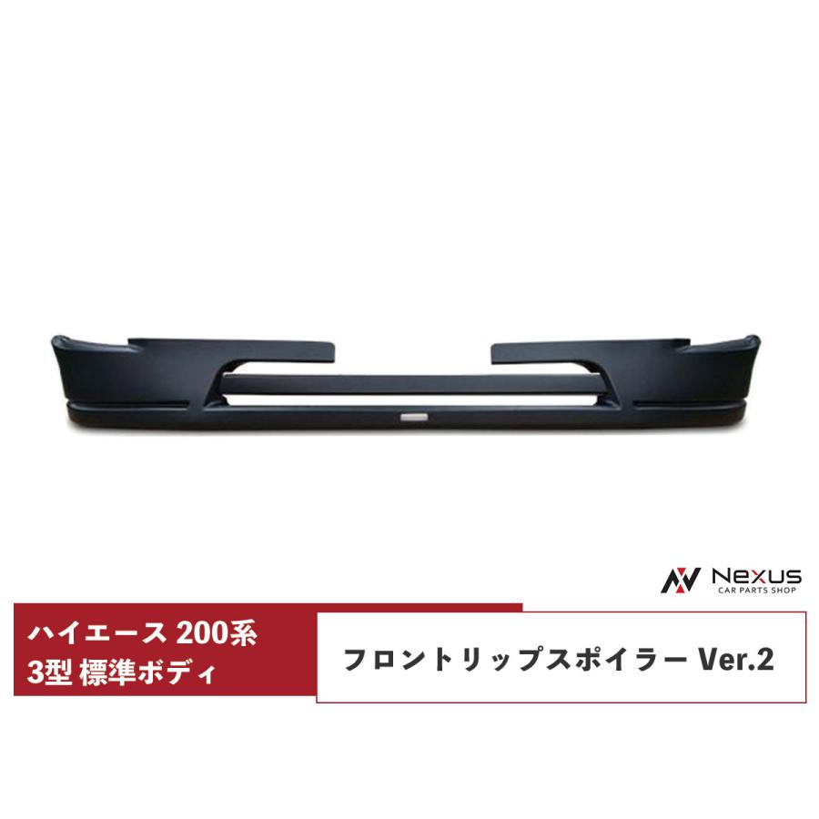 ハイエース 200系 3型 標準ボディ用 フロントリップ スポイラー Ver.2 