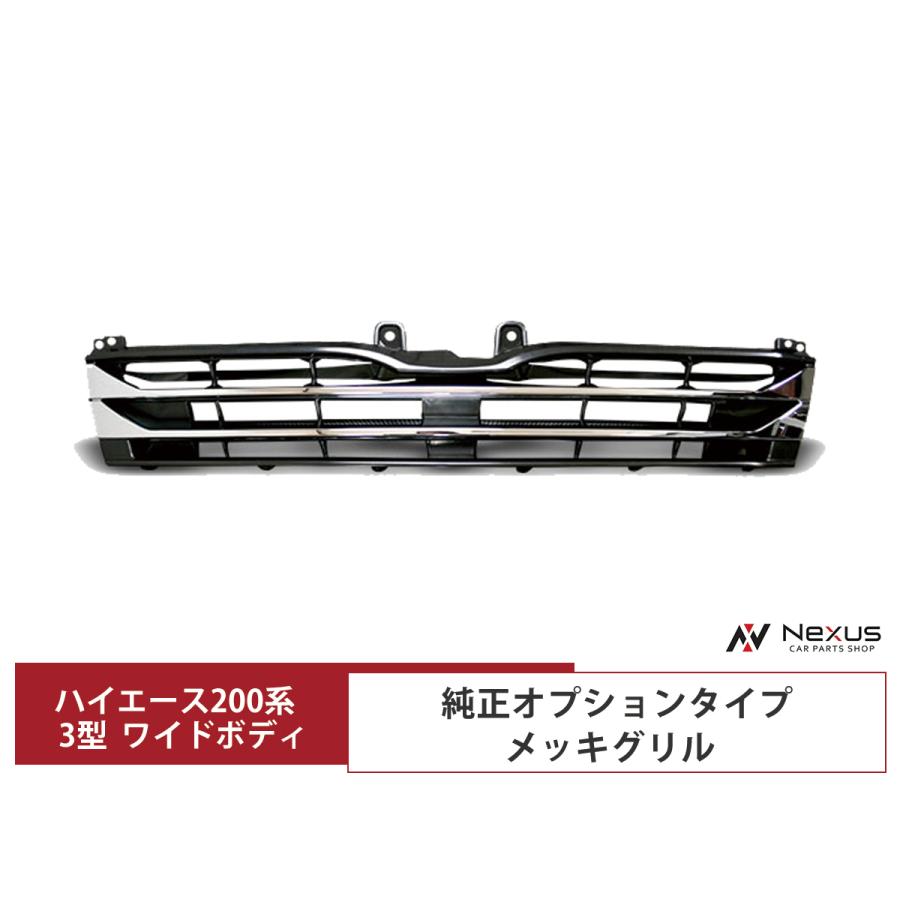 ハイエース 200系 3型 ワイドボディ用 メッキグリル 純正オプション 
