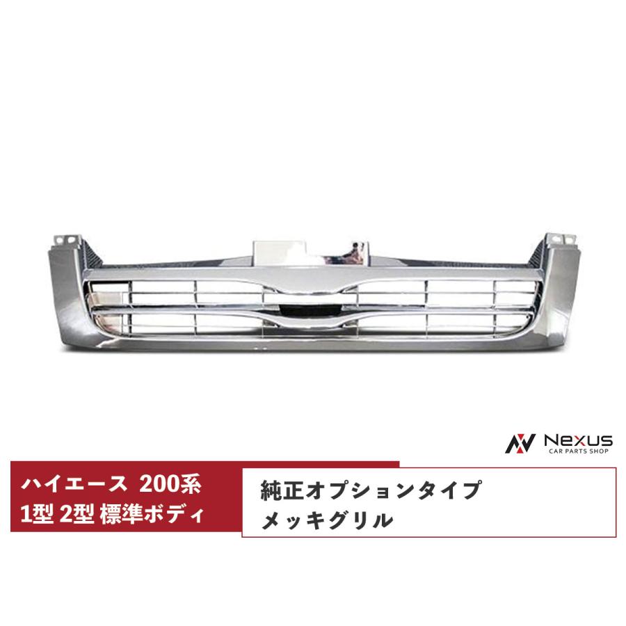 ハイエース 200系 1型 2型 標準ボディ用 メッキグリル 純正オプション