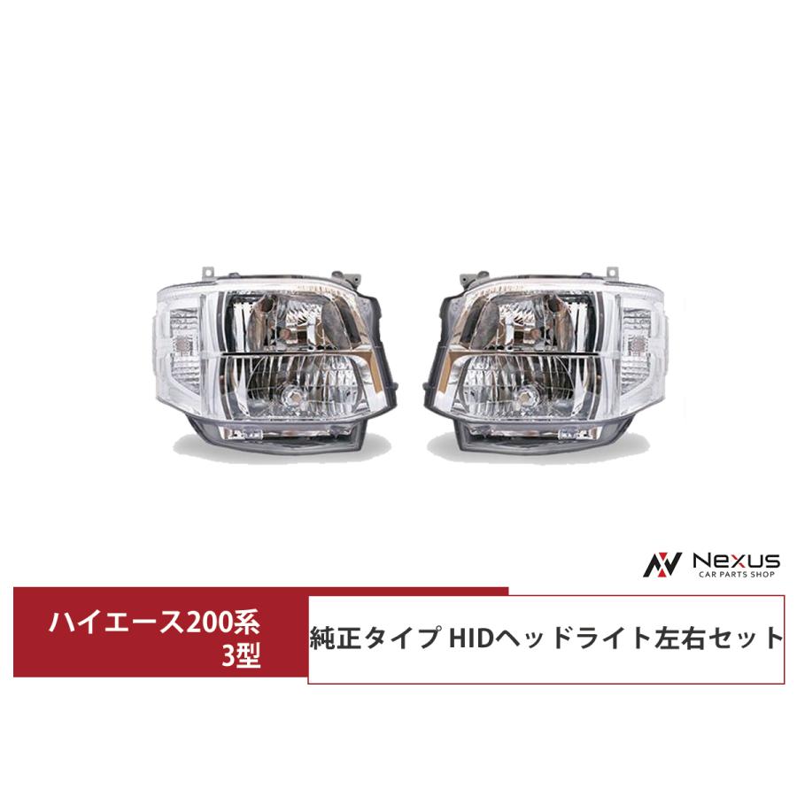 3型ハイエース純正HIDヘッドライト 左右セット 楽天市場】ハイエース 200系 3型 純正タイプ HIDヘッドライト 左右