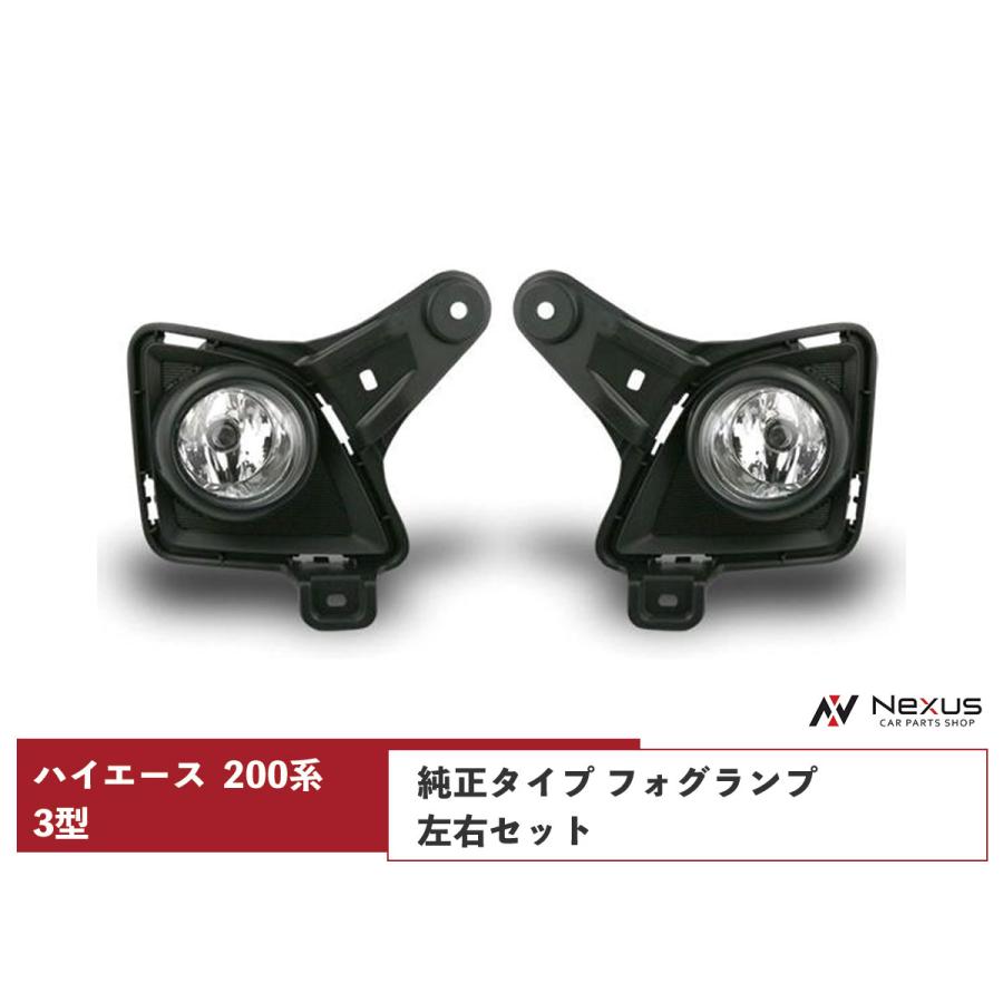 ハイエース レジアスエース 200系 3型 フォグランプ 純正タイプ ハイエース レジアスエース 200系 3型 フォグランプ 純正タイプ