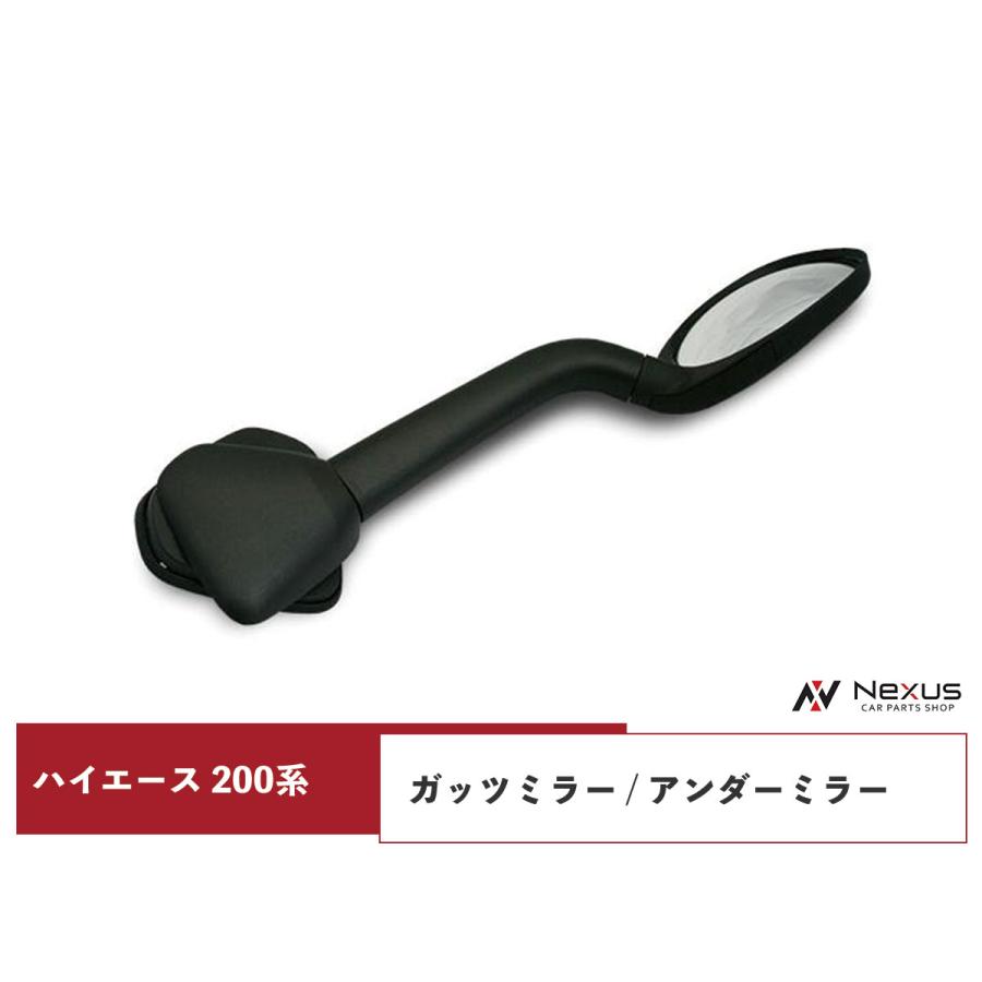 ハイエース 200系 ガッツミラー アンダーミラー 純正タイプ 車検対応