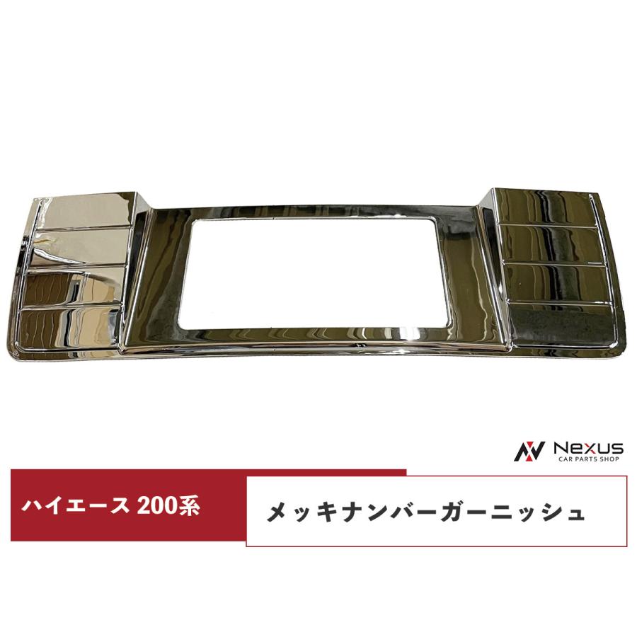 ハイエース 200系 メッキ ナンバーガーニッシュ リアゲート メッキ 