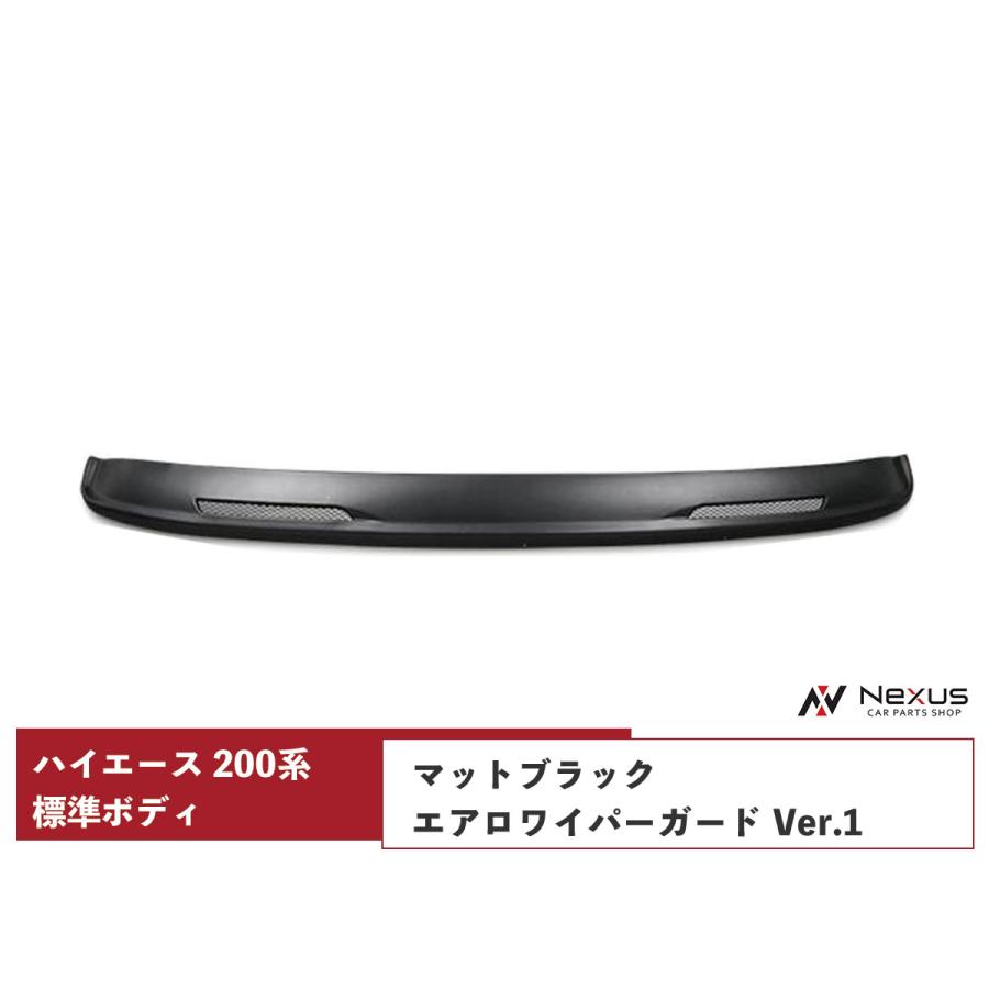 【美品】200系 ハイエース 1型〜現行型共通 フロント エアロ ワイパーガード ハイエース 200系 標準ボディ エアロワイパーガード Ver.1 メッシュ