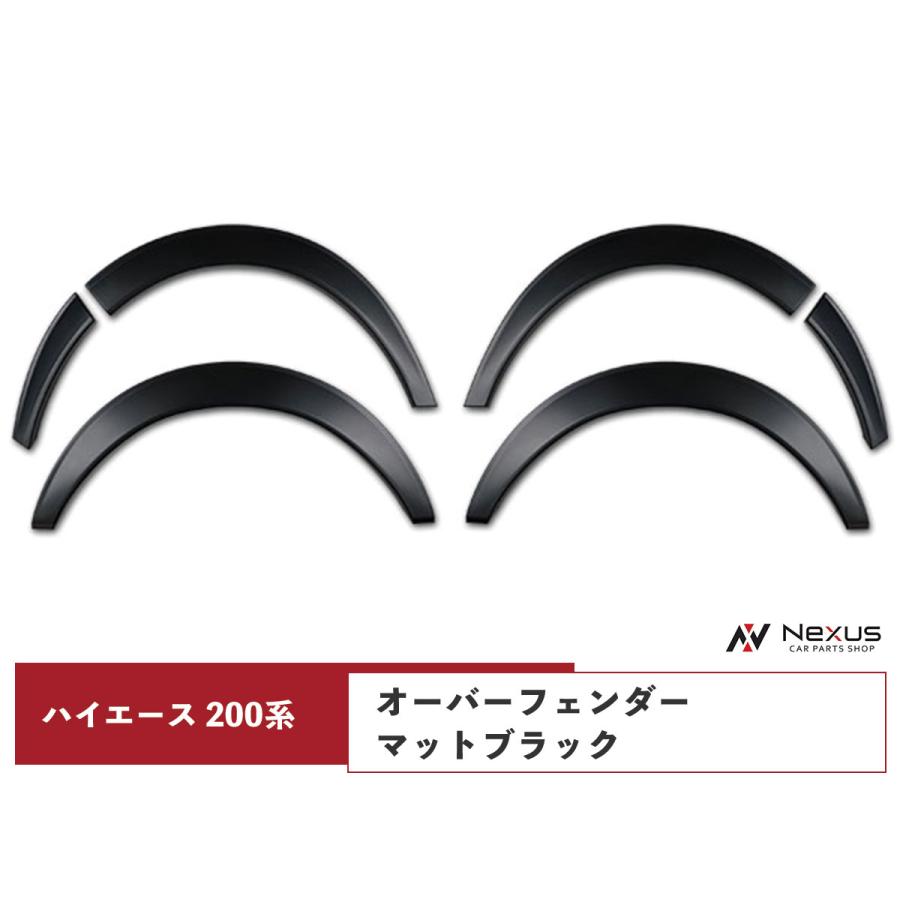 ハイエース 200系 オーバーフェンダー 6P ワイドフェンダー マット