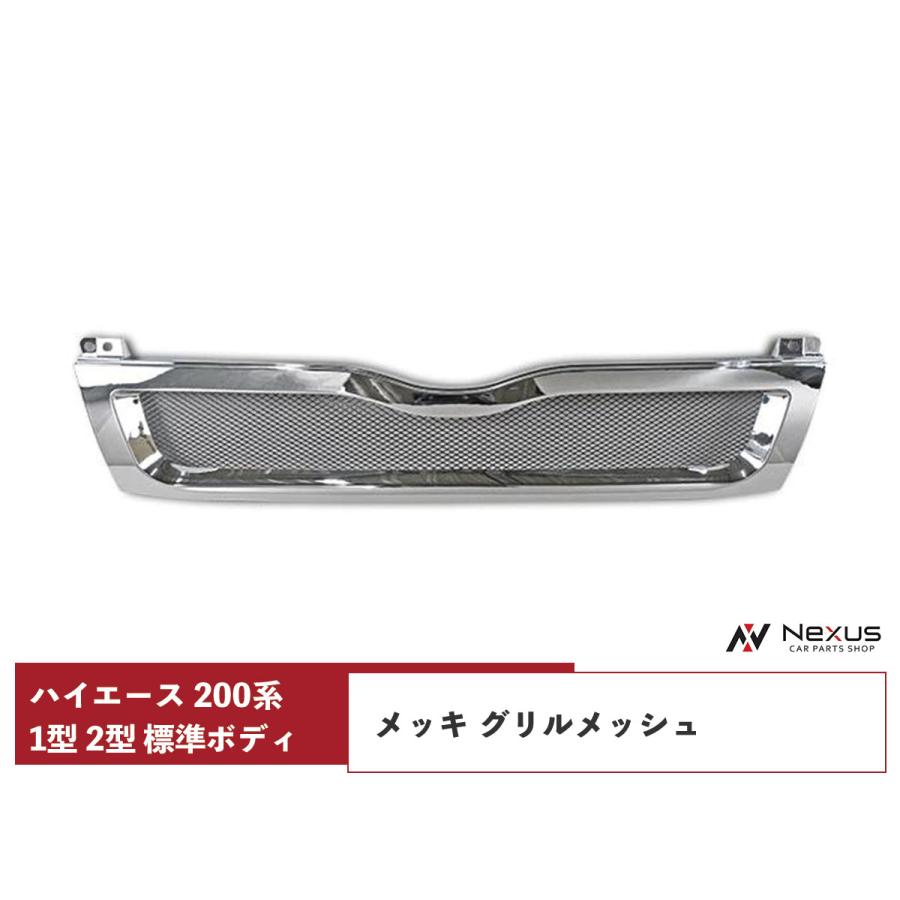 ハイエースレジアスエース200系 1型 2型 標準ボディ用メッキ メッシュグリル ハイエース 200系 1型 2型 標準ボディ グリル メッシュ メッキ