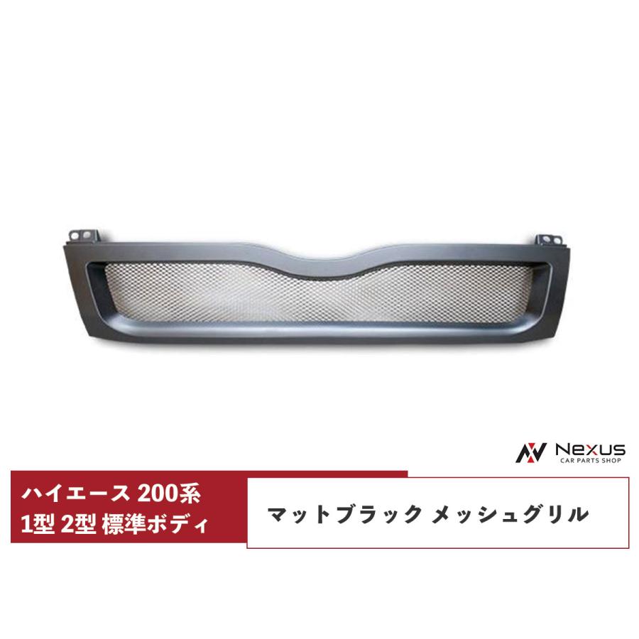 ハイエース レジアスエース 200系 1型 2型 標準ボディ用 グリル 