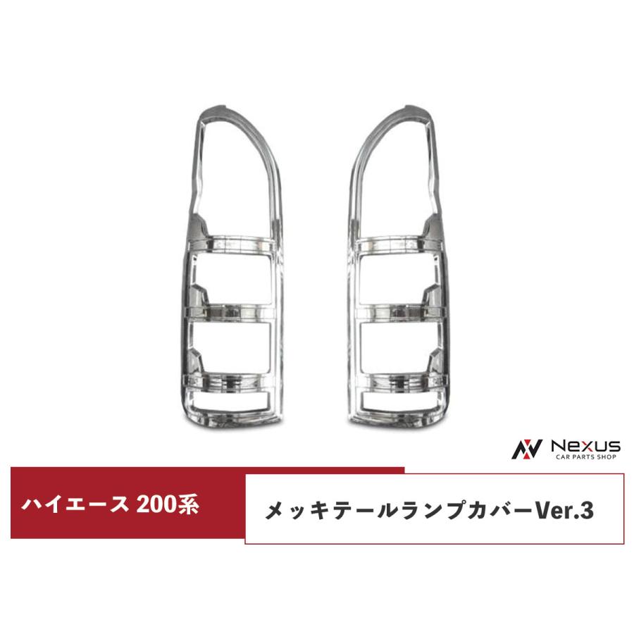 ハイエース 200系 1型~7型] メッキ テールランプ カバー Ver.3