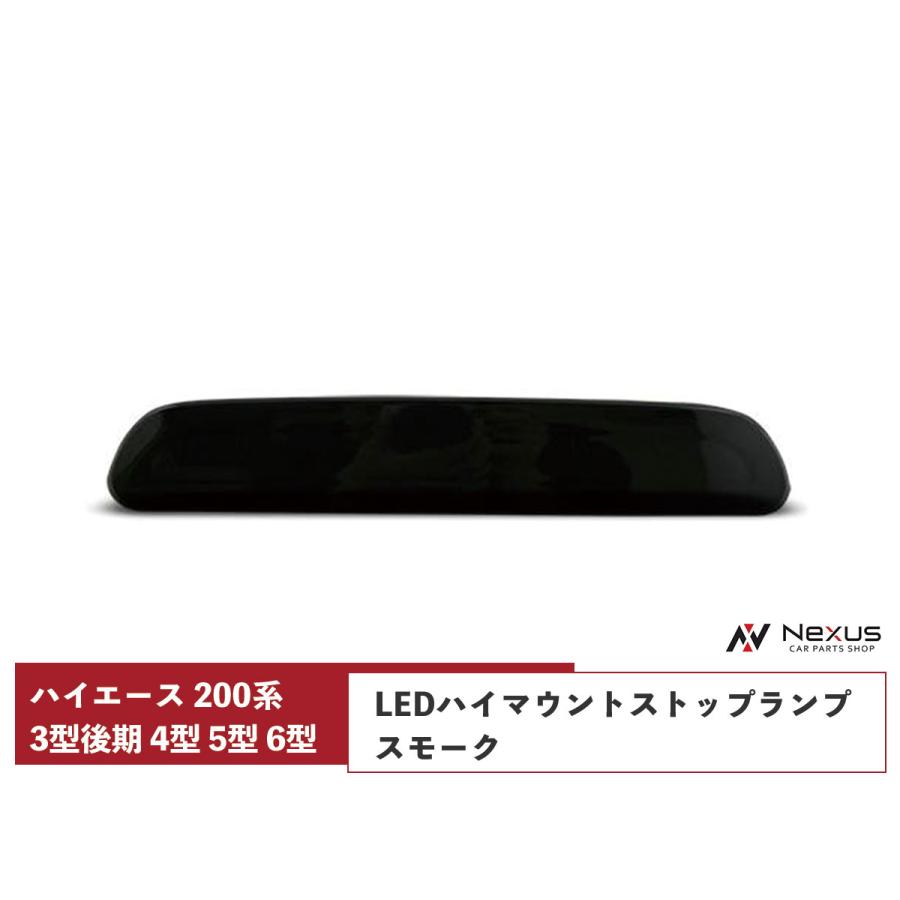 ハイエース 200系 3型 後期 4型 5型 6型 7型 8型 9型 LED ハイマウント