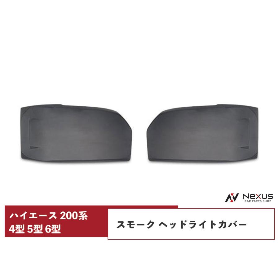 ハイエース 200系 4型 5型 6型 7型 スモーク ヘッドライトカバー H25