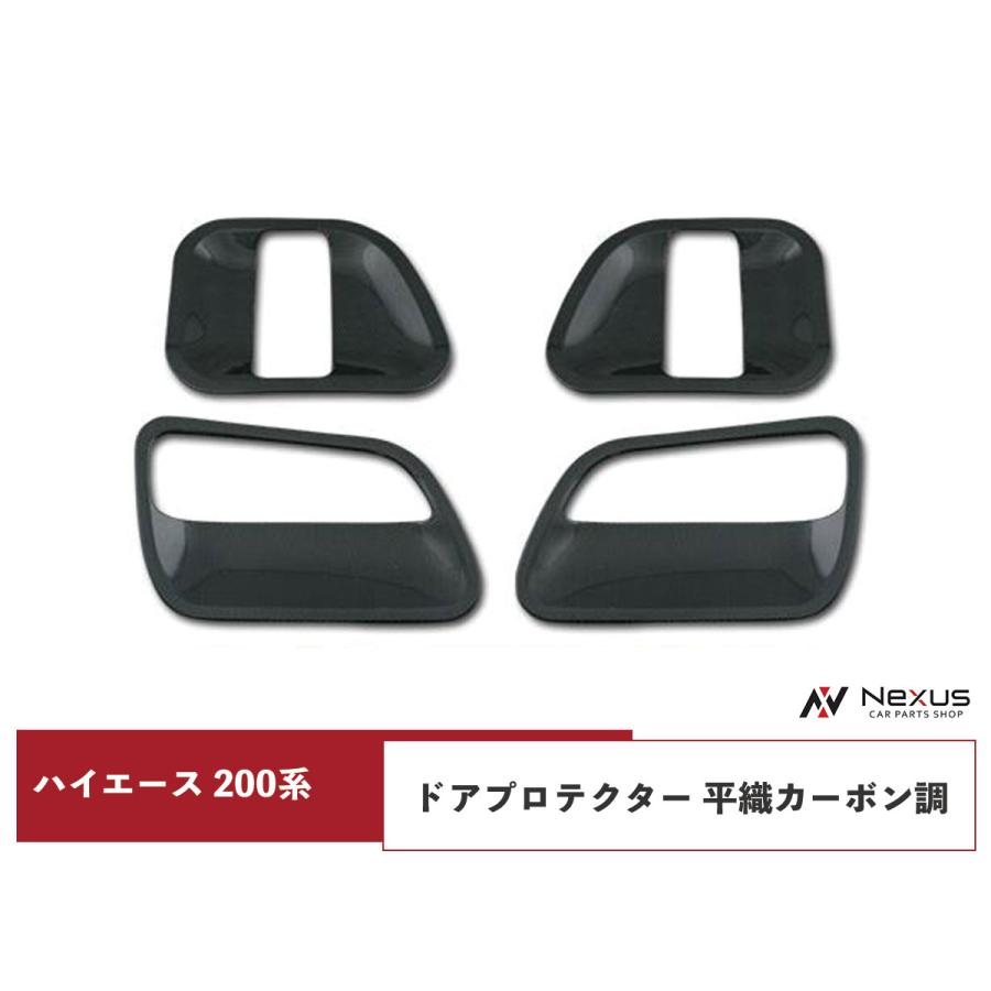 ハイエース 200系 ドアプロテクター 平織カーボン調 H16〜 : Nexus  