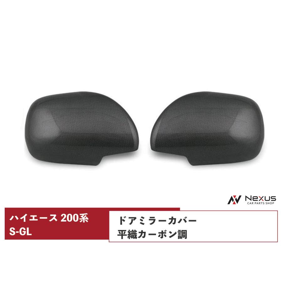 ハイエース 200系 S-GLドアミラーカバー 平織カーボン調 左右セット  