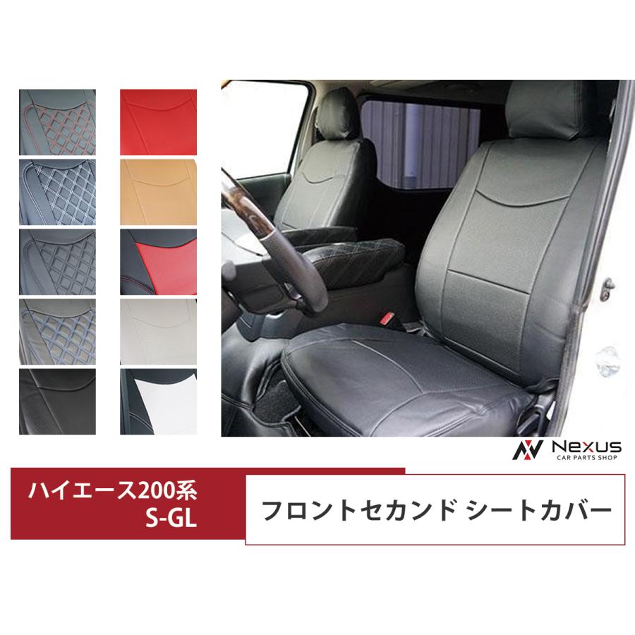 トヨタ ハイエース 200系 S-GL専用 フロント・セカンド シートカバー 