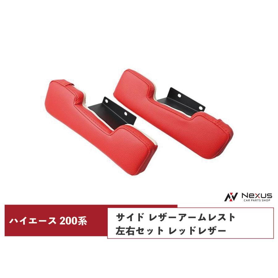 ハイエース レジアスエース 200系 サイド レザーアームレスト