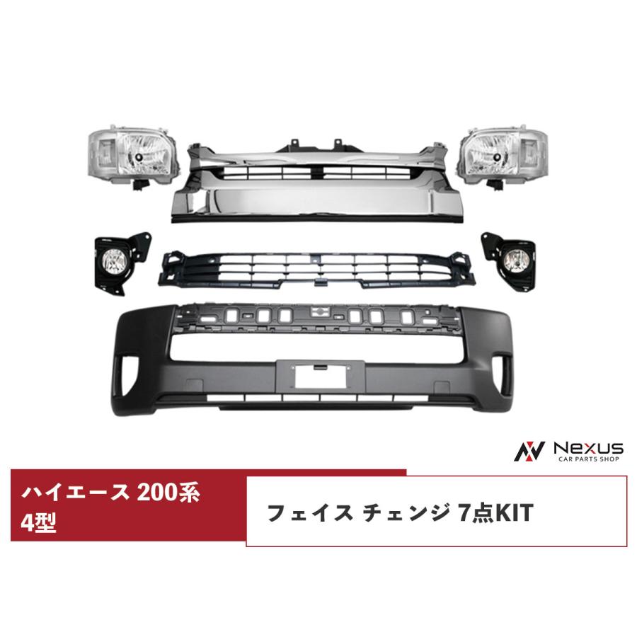 ハイエース 200系 4型 5型 6型 7型 8型 フェイスチェンジ 7点 顔面移植