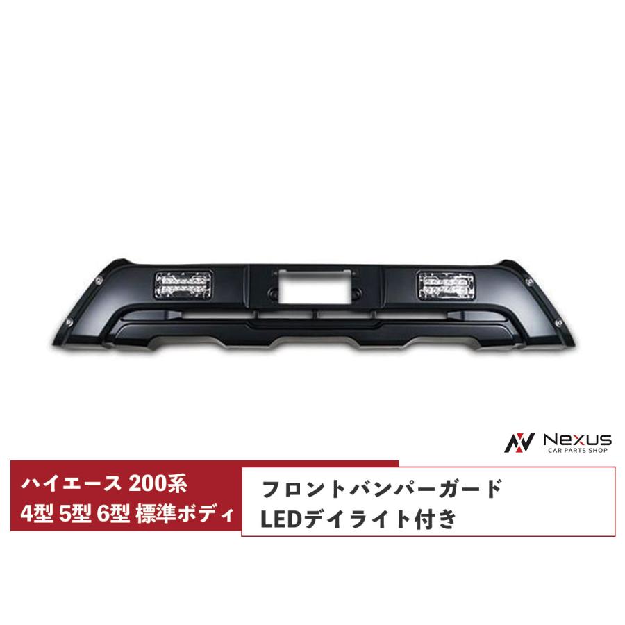 (最終値下げ)200系ハイエース標準用LEDライト付き フロントバンパーガード ハイエース 200系 4型 5型 6型 7型 8型 標準ボディ LEDデイライト付き