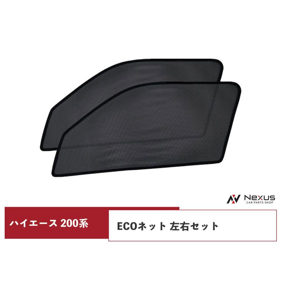 ハイエース 200系 ECOネット エコネット 遮光ネット 虫除け