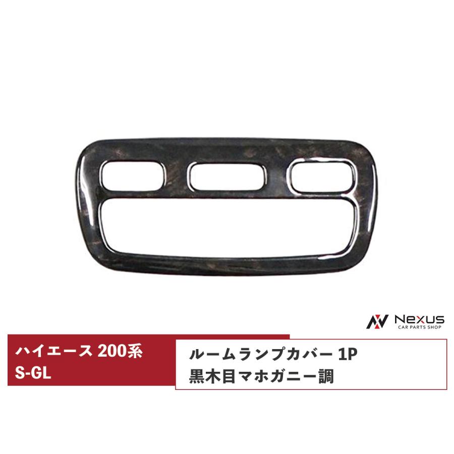 ハイエース トヨタ 200系 S-GL ダークプライム/ダークプライム2 黒木目 