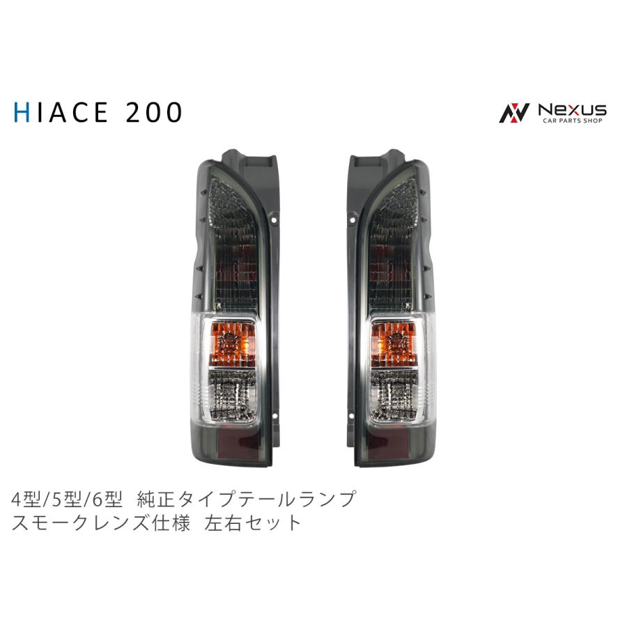 ハイエース 200系 4型 5型 6型 7型 テールランプ 純正タイプ