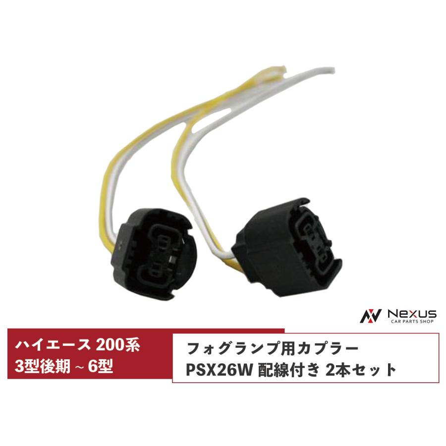 ハイエース 200系 フォグランプ用カプラー PSX26W 配線付き 2本セット