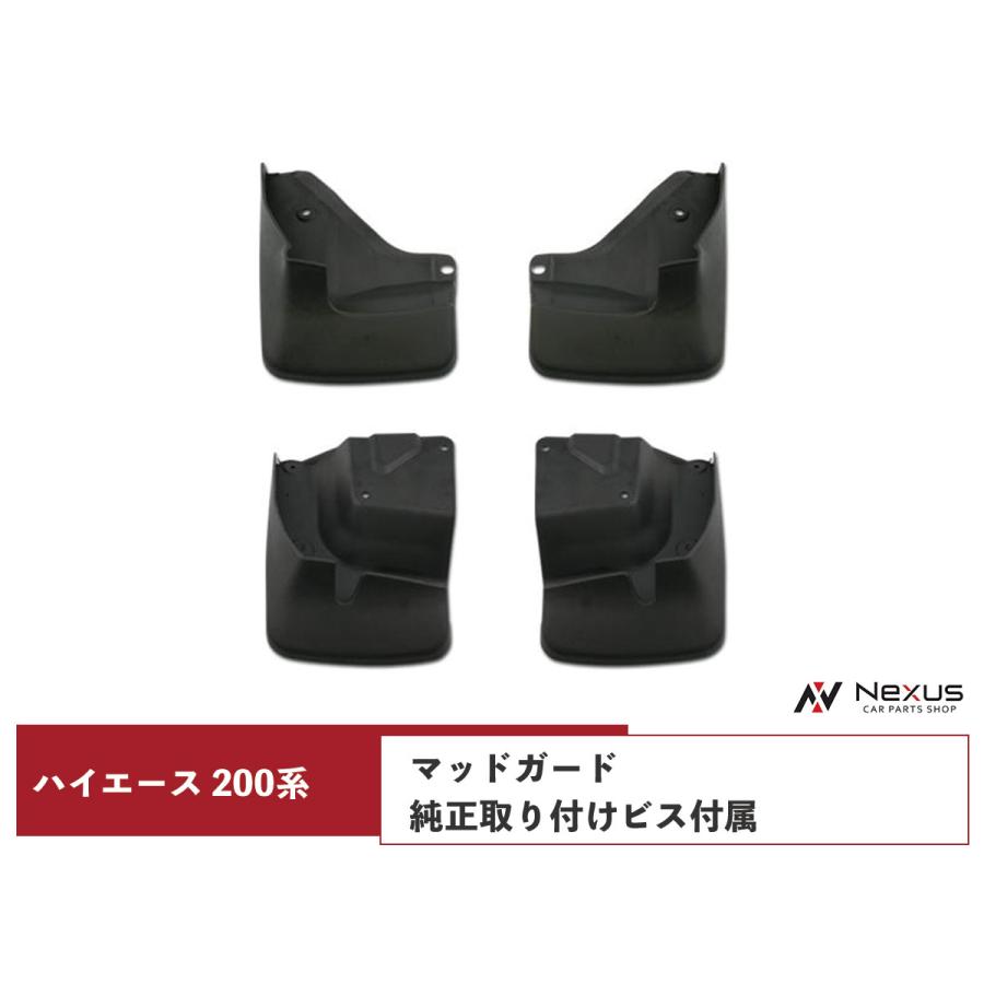 ハイエース 200系 マッドガード 泥除け 純正タイプ 1台分 SET 純正  