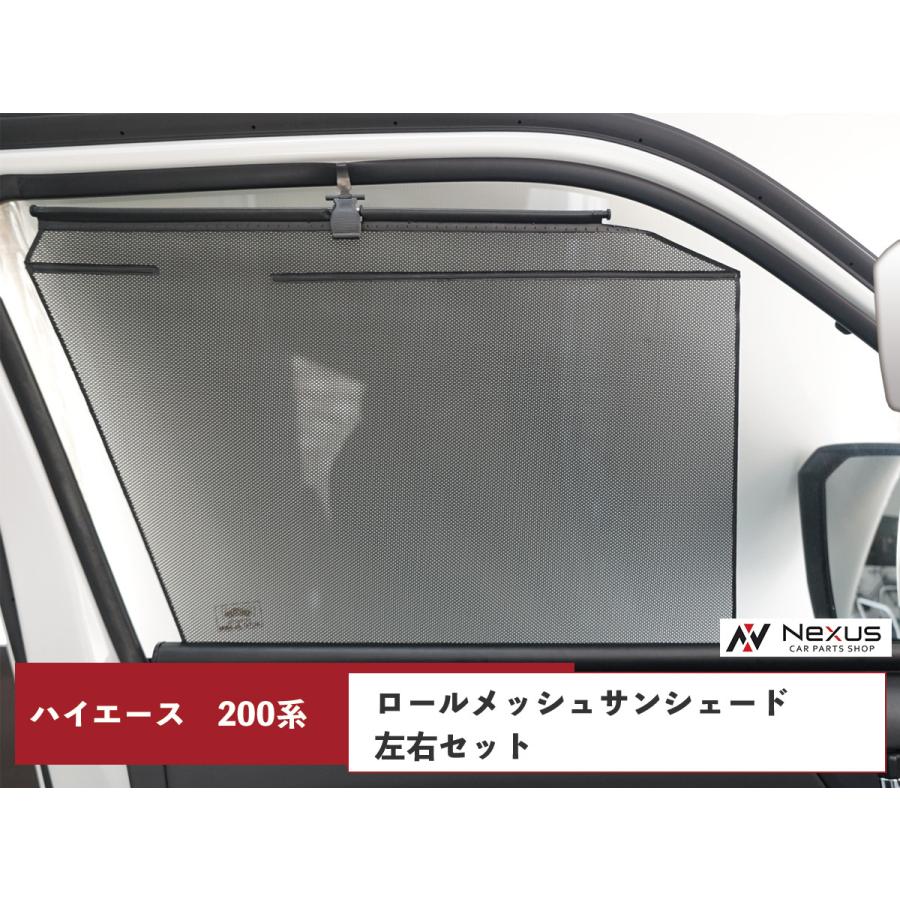 ハイエース 200系 ロール メッシュサンシェード 運転席 助手席セット