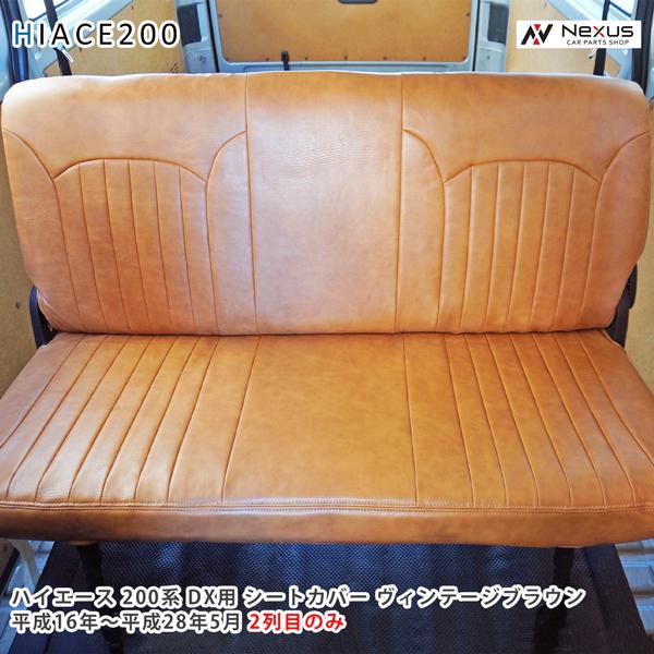 ハイエース シートカバー DX 200系 ヴィンテージ ブラウン セカンド用