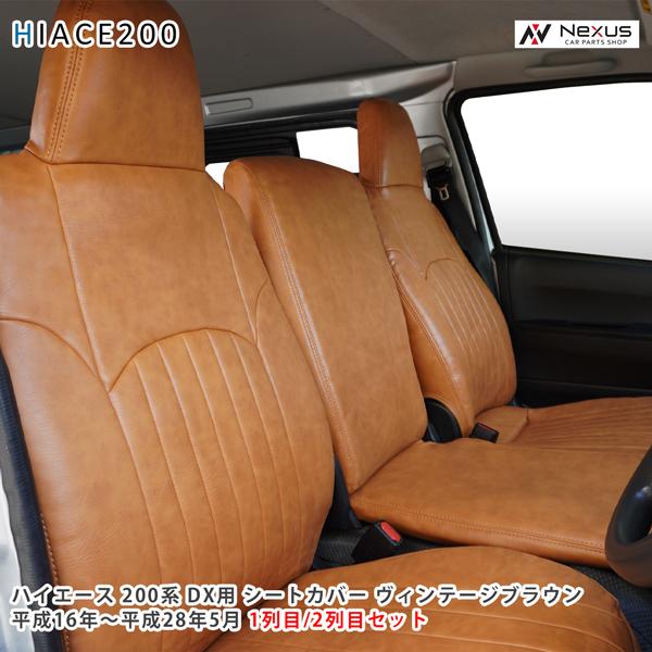 ハイエース シートカバー DX 200系 ヴィンテージ ブラウン 運転席 助手 