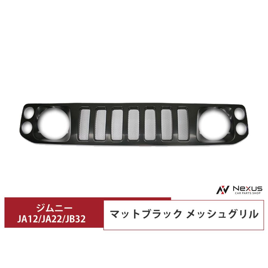 ジムニー スズキ JA12 JA22 JB32 マットブラック メッシュグリル