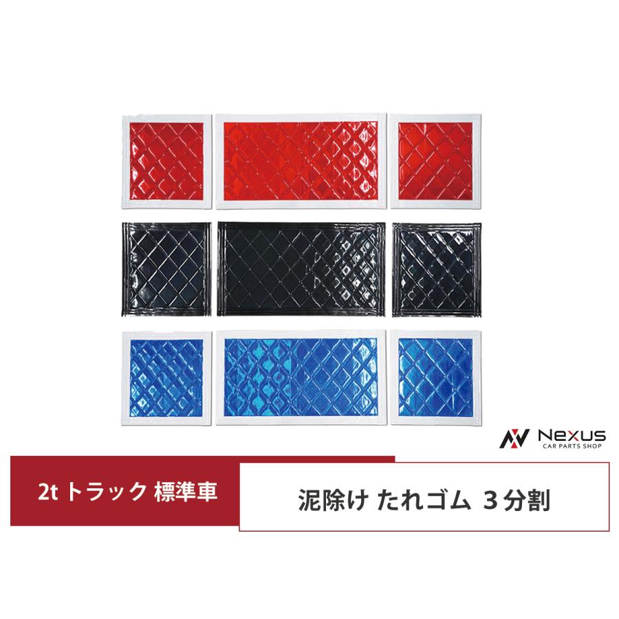 三菱（MITSUBISHI） トラック 2トン 標準車用サイズ 泥除け たれゴム 3
