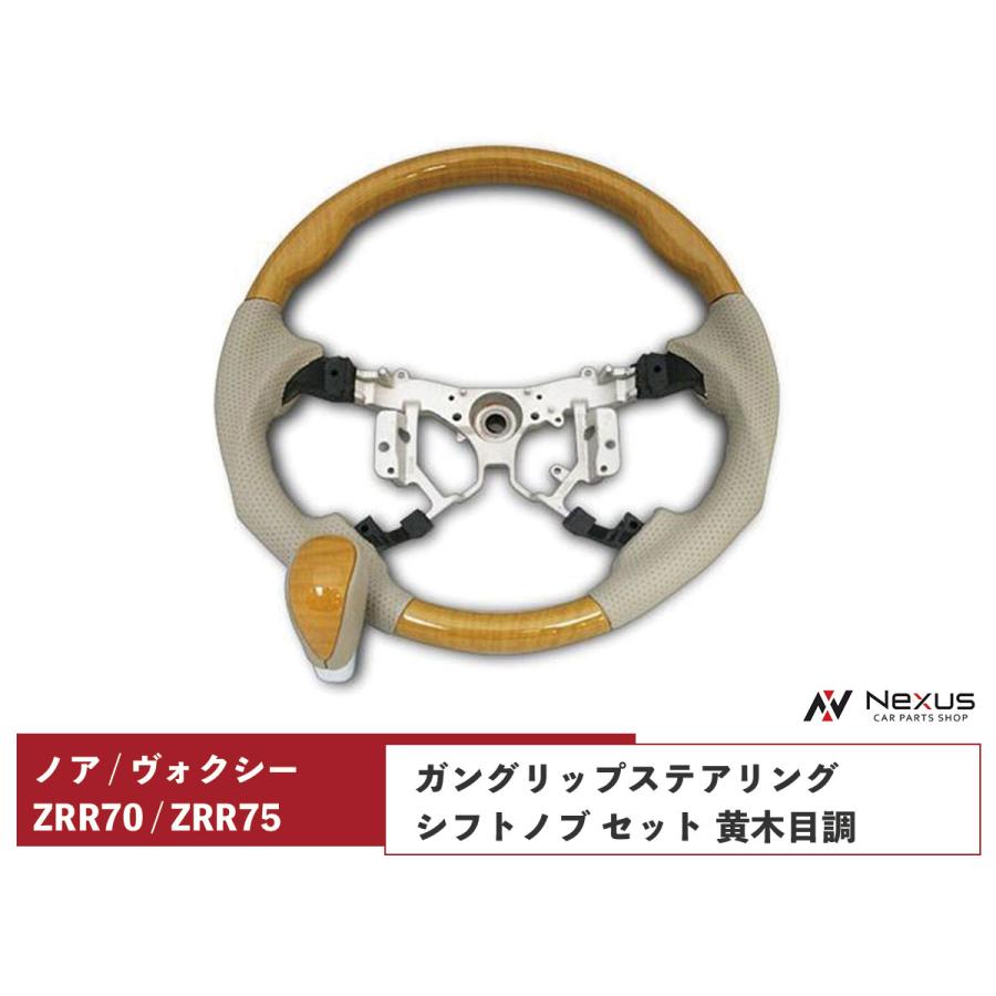 NOAH ノア ヴォクシー ZRR70 ZRR75 前期型 ステアリング ハンドル ガン 