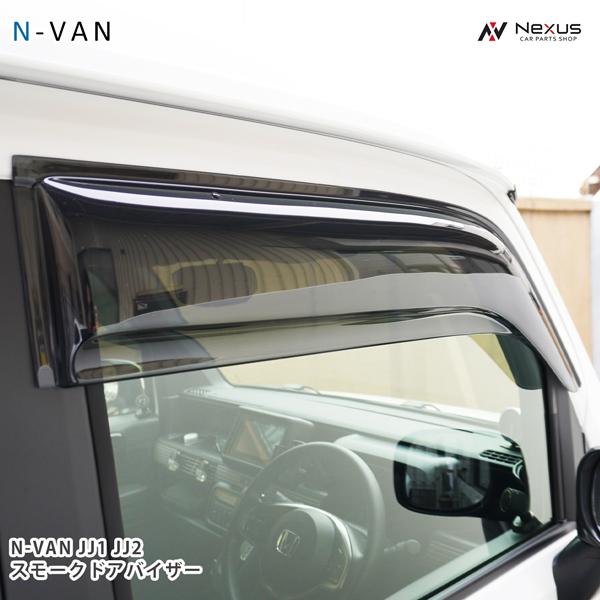 ホンダ（HONDA） N-VAN JJ1 JJ2 スモークドアバイザー 2P セット