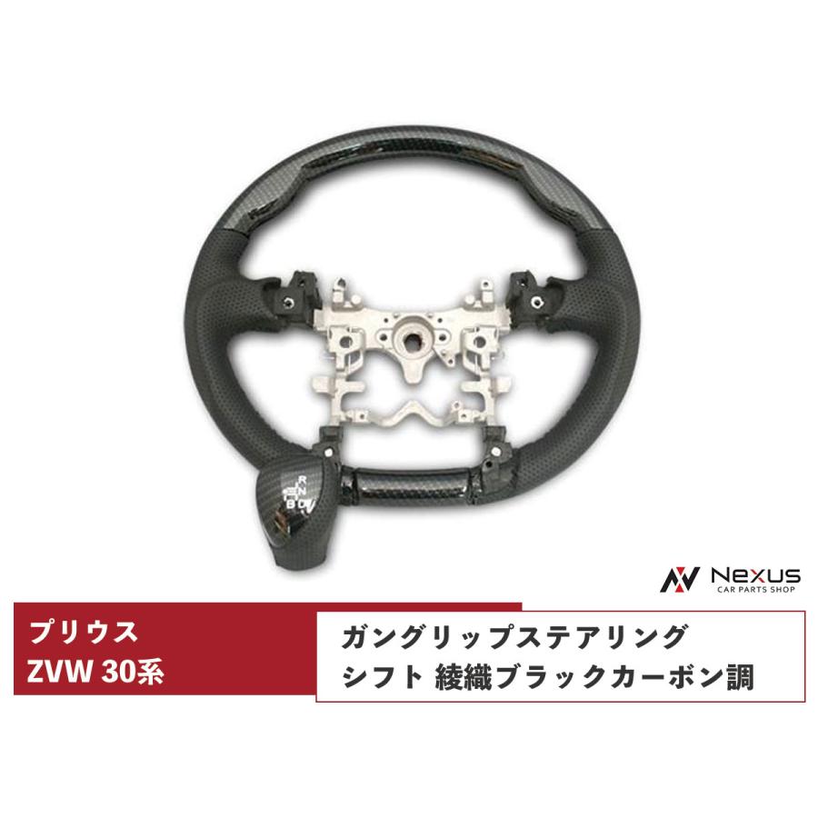 プリウス ZVW 30系 ステアリング ハンドル ガングリップ シフトノブ 
