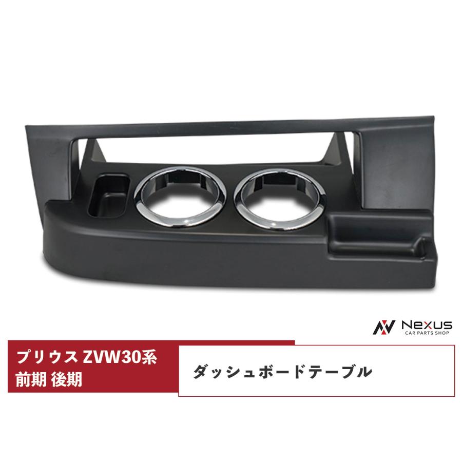 プリウス ZVW 30系 前期 後期 ダッシュボードテーブル フロント