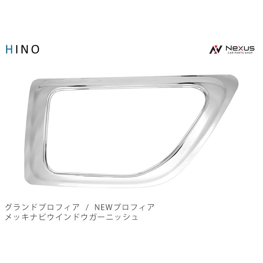 日野自動車 グランドプロフィア NEWプロフィア メッキ ナビウインドウ