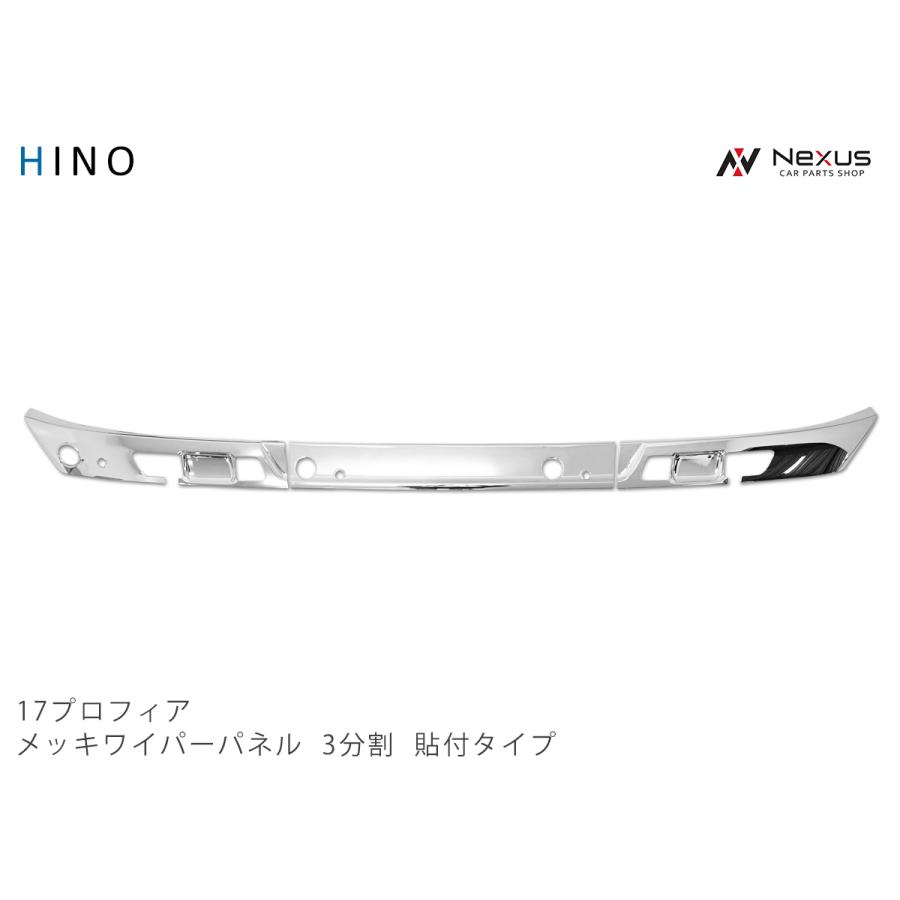 日野自動車 日野 17プロフィア メッキ ワイパーパネル 3分割 貼り付け 
