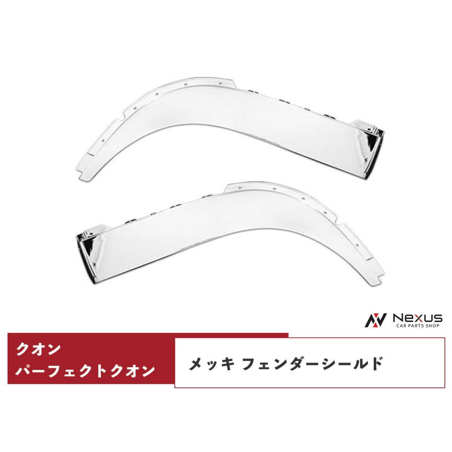 日産 日産UD クオン パーフェクトクオン メッキ フェンダーシールド  