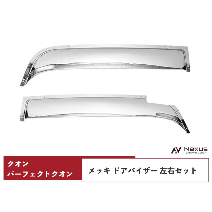 日産 日産UD クオン パーフェクトクオン メッキ ドアバイザー 左右 