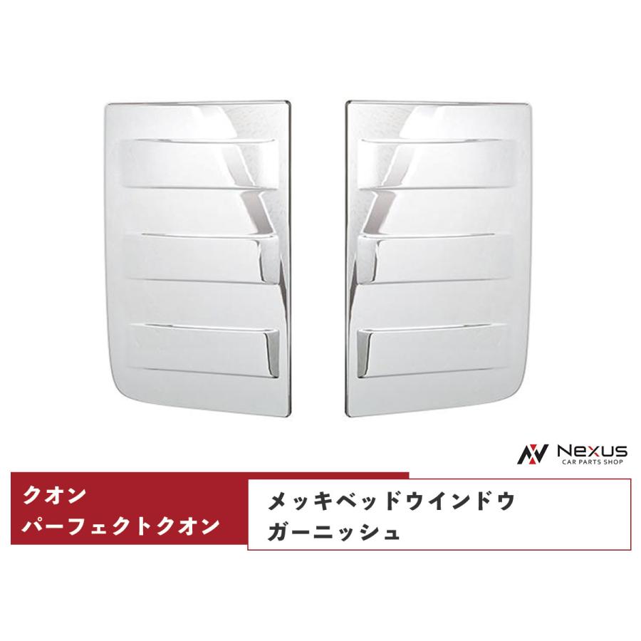 日産 UD パーフェクトクオン / クオン ウインドー ガーニッシュ 日産（NISSAN） 日産UD クオン パーフェクトクオン メッキベッド