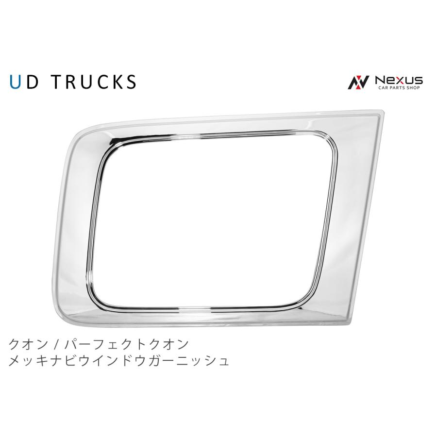 日産 UD パーフェクトクオン/クオン/フレンズコンドル メッキ ナビウインドー 日産（NISSAN） 日産UD クオン パーフェクトクオン メッキナビ