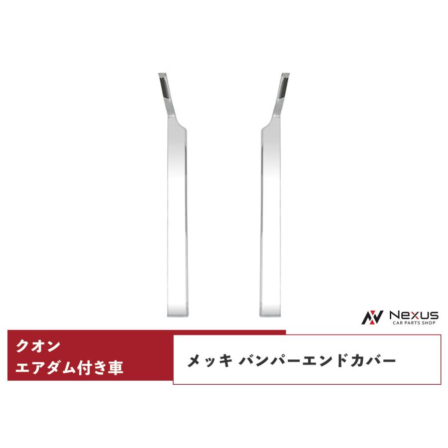 日産（NISSAN） 日産UD クオン メッキ バンパーエンドカバー エアダム