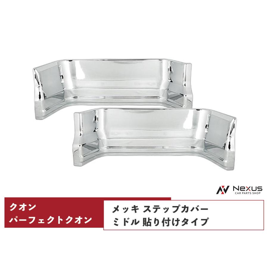日産UD クオン パーフェクトクオン メッキ ステップカバー ミドル 貼り 