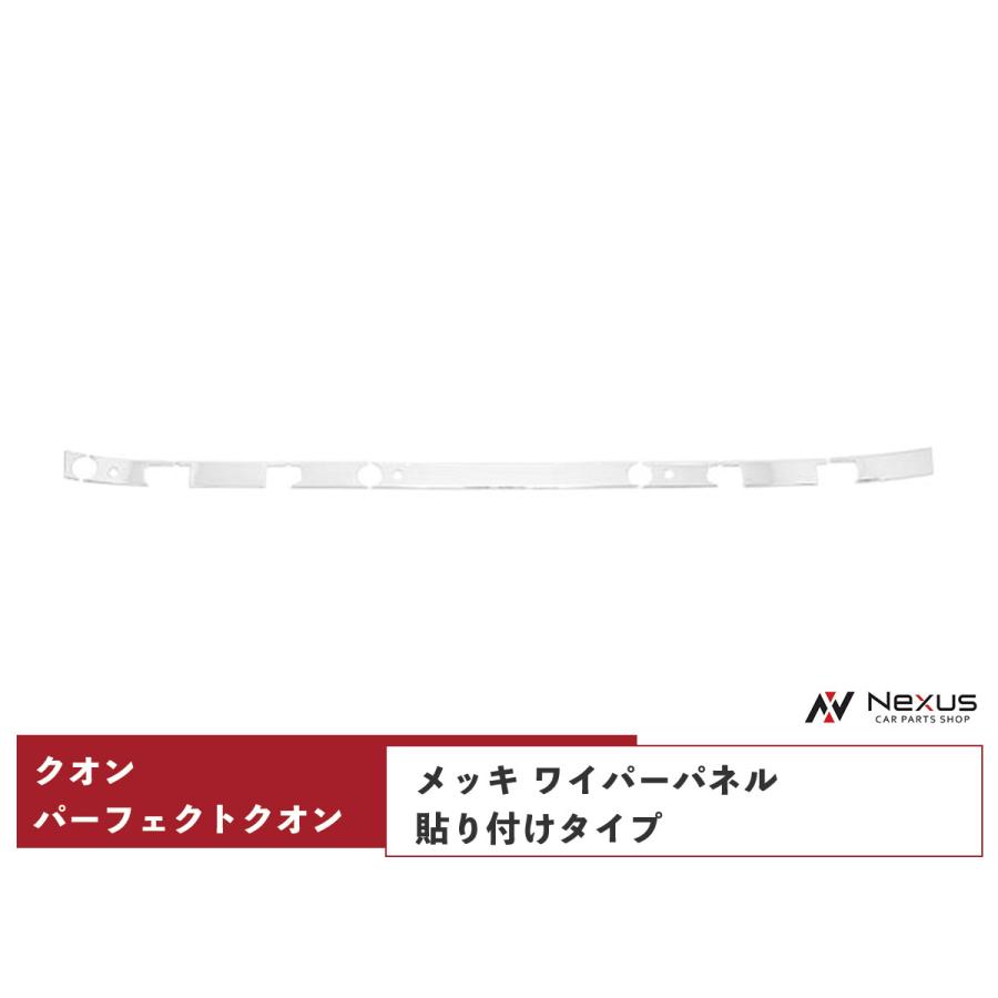 日産UD クオン メッキ ワイパーパネル 貼り付けタイプ 平成17年1月から 日産（NISSAN） 日産UD クオン メッキ ワイパーパネル 貼り付けタイプ
