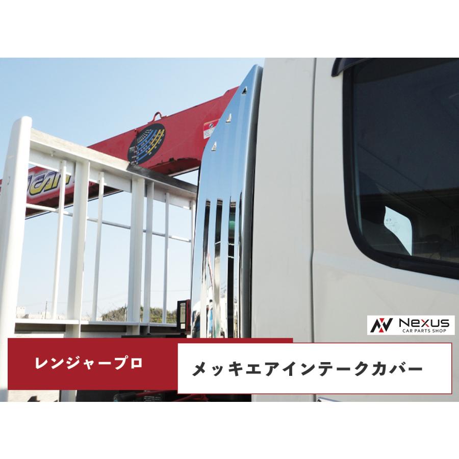 日野自動車 日野 レンジャープロ 標準 ワイド メッキ エアインテーク 