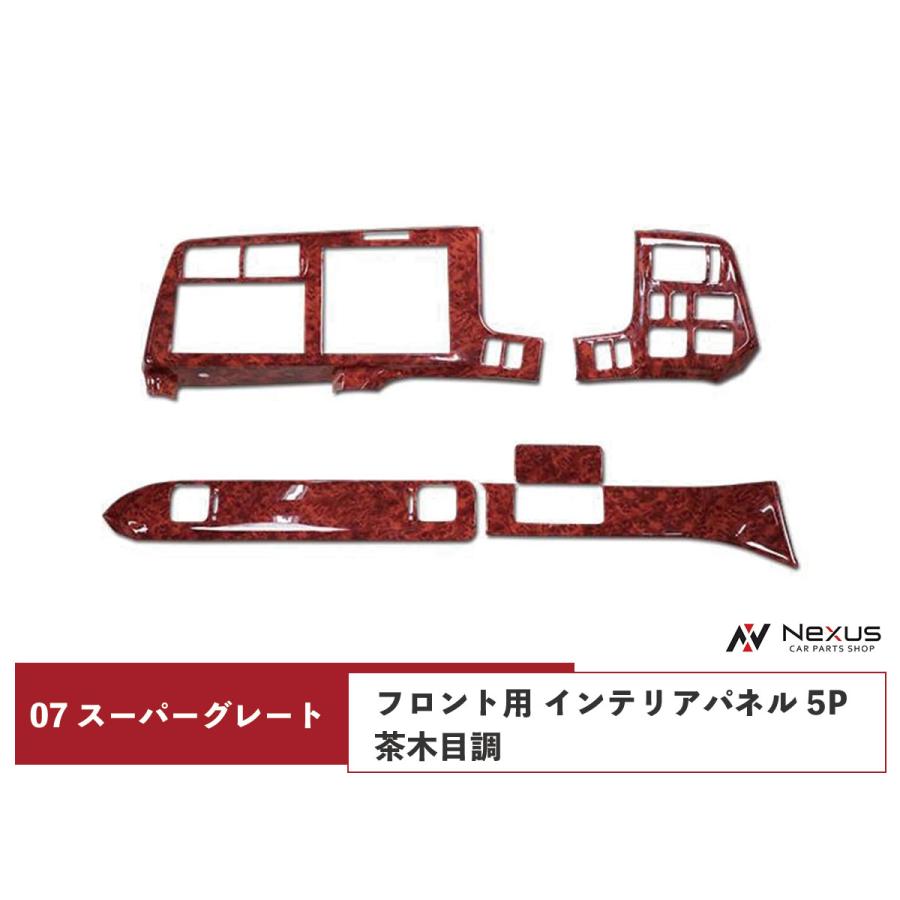 三菱ふそう 07 スーパーグレート フロント用 インテリアパネル 5P 茶