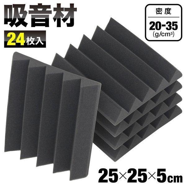 防音材 壁 防音マット 床 防音シート 貼る 25 25cm 24枚 セット 厚み5cm 防音 吸音 Diy 室内 吸音シート 音楽 録音 楽器 演奏 Nexus Nexusネクサス 通販 Yahoo ショッピング