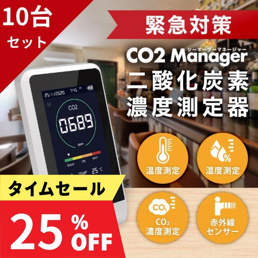 ブラックフライデー 正規品 CO2マネージャー10台セット TOAMIT CO2