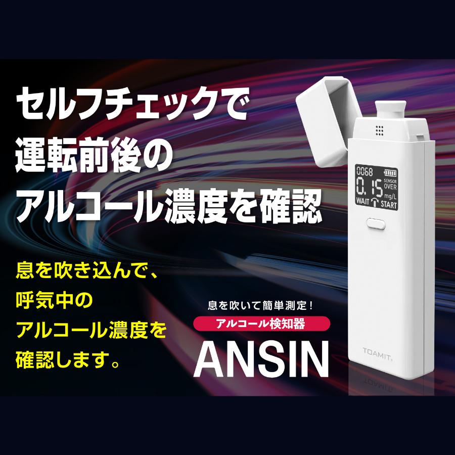 5のつく日5％OFF アルコール検知器 東亜産業 TOA-ANSIN-001 アルコールセンサー 検査機 検査器 測定器 測定機 検知機 飲酒運転防止｜nexvision-shop｜02