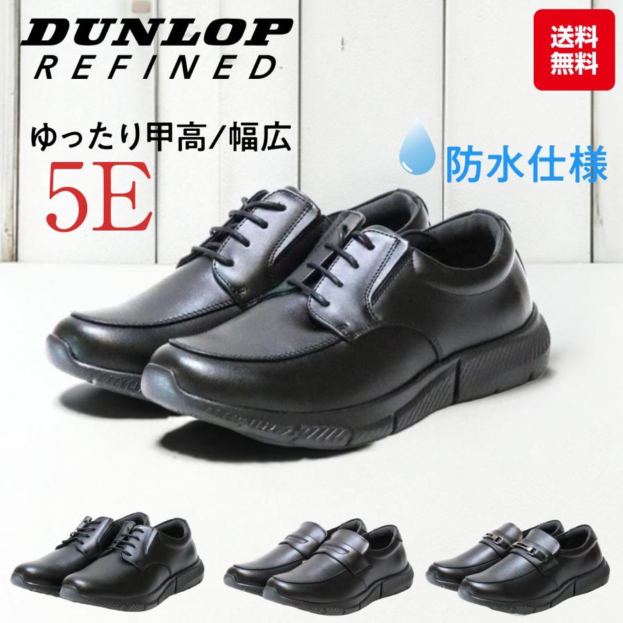 DUNLOP REFINED 爆買 ダンロップ ビジネスシューズ 軽量 防水 本革