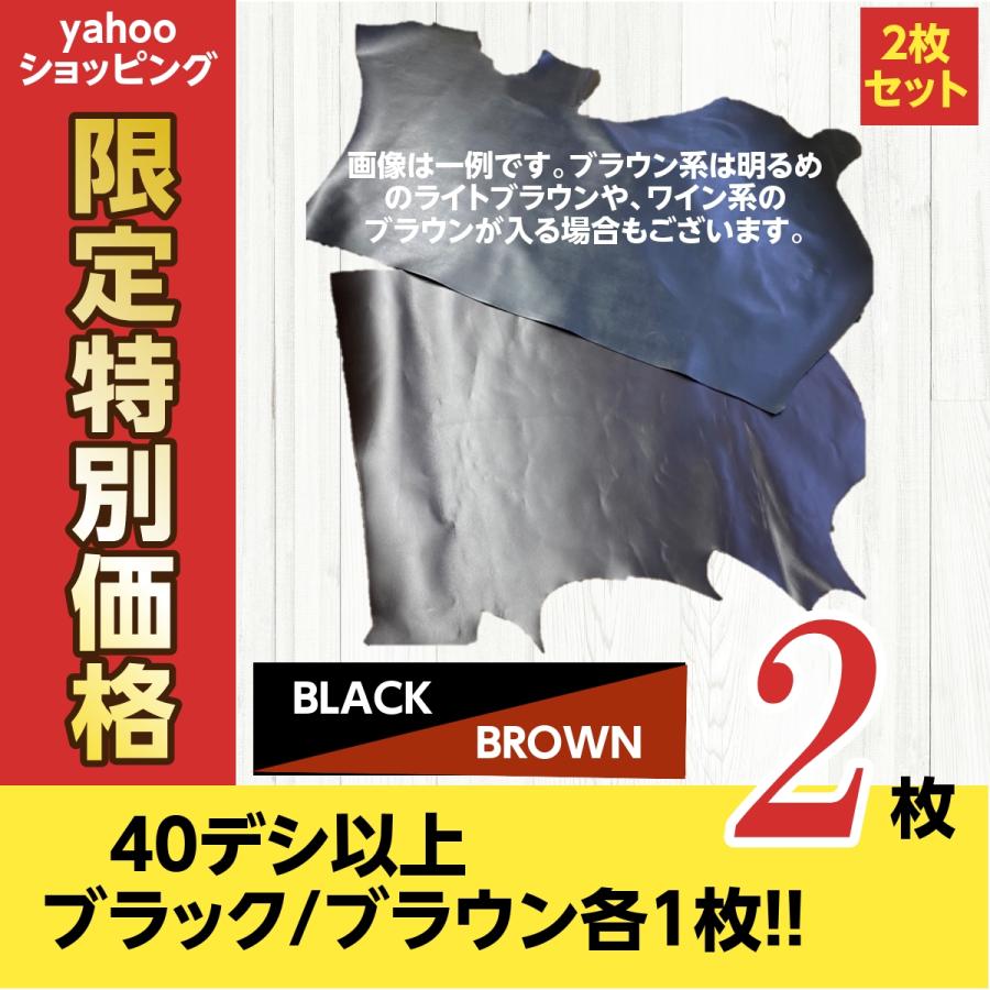 レザークラフト 牛革 本革 国産 日本製 銀付き 40デシ以上 一枚革 2枚セット アウトレット 茶 ブラウン 黒 ブラック（Yahoo!・SHOE CELLAR）